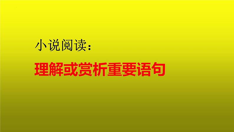 2023届高考专题复习:小说阅读之理解或赏析重要语句 课件第1页