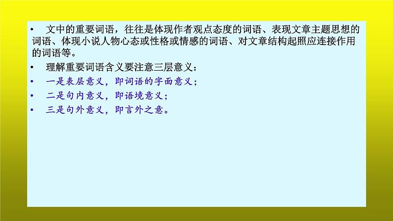 2023届高考专题复习:小说阅读之理解重要词语含义 课件第4页