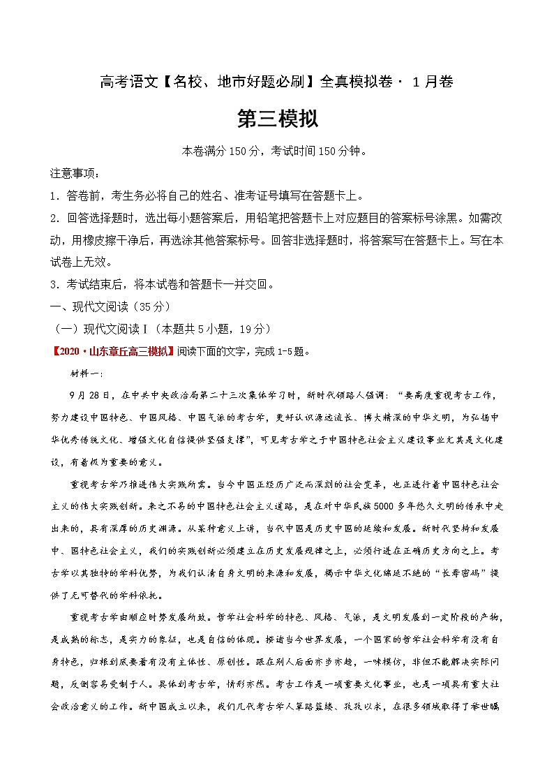 (新高考)高考語(yǔ)文名校地市好題必刷卷3全真模擬卷1月卷（原卷版）第1頁(yè)