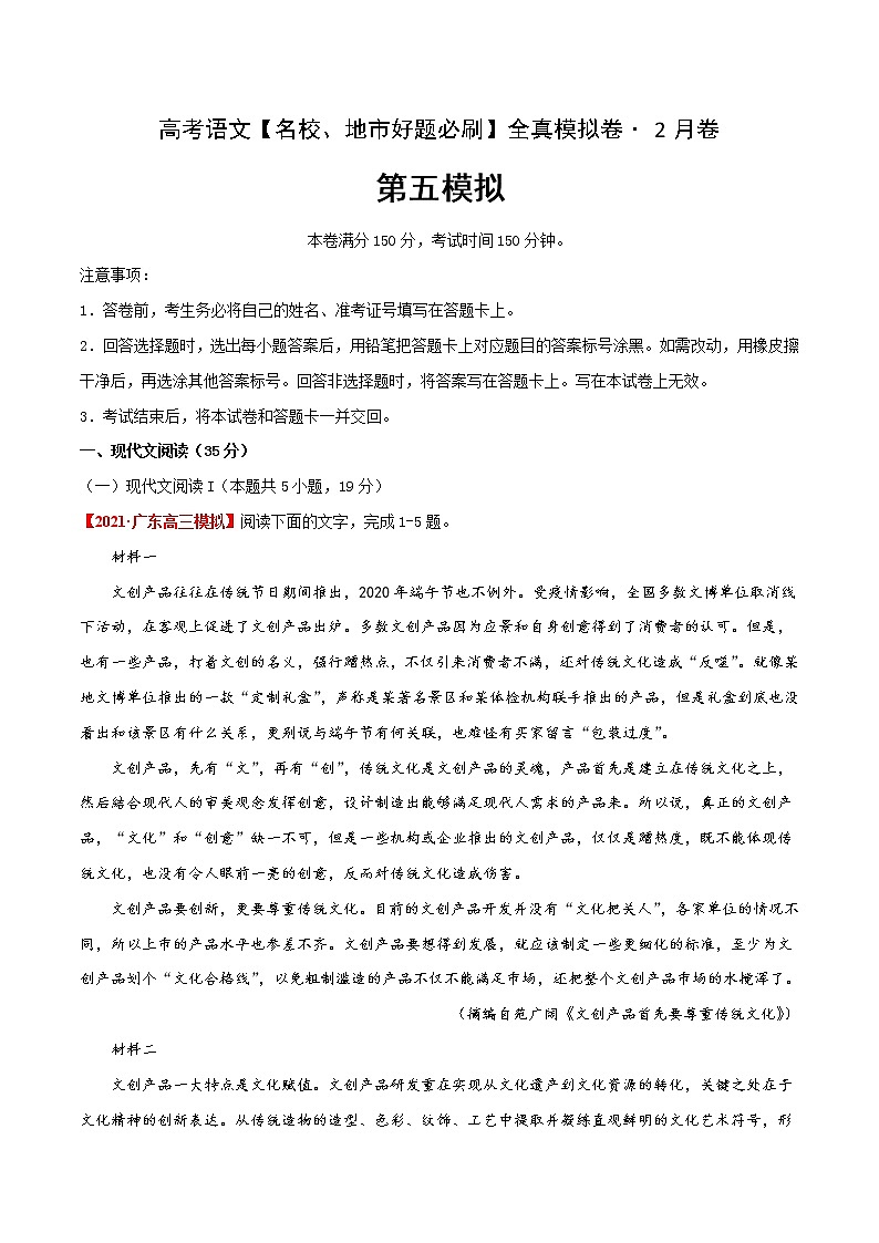 (新高考)高考語文名校地市好題必刷卷5全真模擬卷2月卷（解析版）第1頁