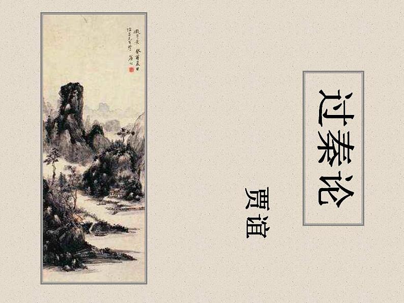 2022-2023学年统编版高中语文选择性必修中册11.1《过秦论》课件01