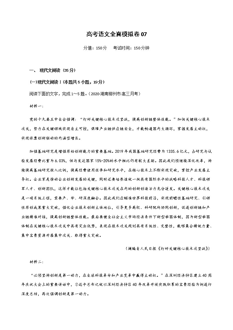 (新高考)高考语文全真模拟试卷07(原卷版)第1页