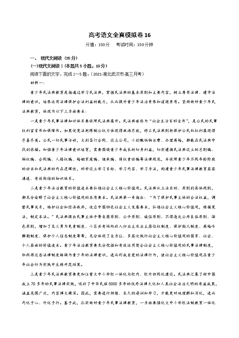 (新高考)高考语文全真模拟试卷16(原卷版)第1页