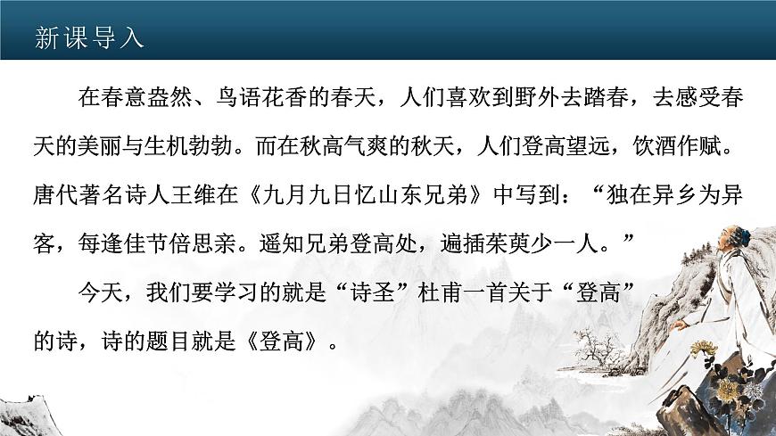 2022-2023學年統(tǒng)編版高中語文必修上冊8.2《登高》課件第1頁