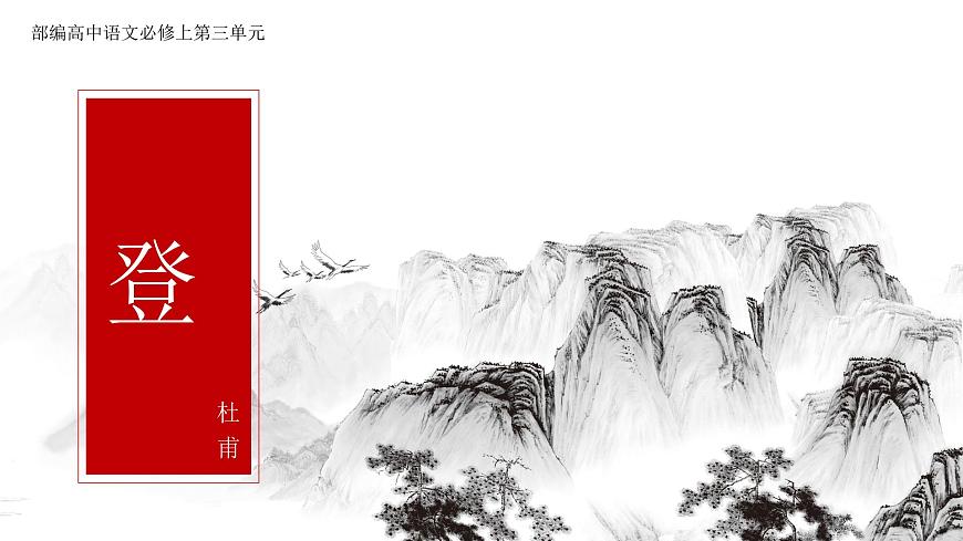 2022-2023學年統(tǒng)編版高中語文必修上冊8.2《登高》課件第2頁
