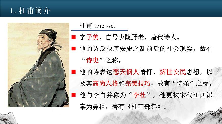 2022-2023學年統(tǒng)編版高中語文必修上冊8.2《登高》課件第5頁