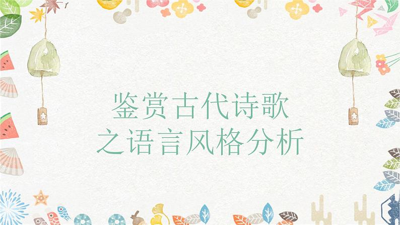 2023届高考语文古诗复习:鉴赏古代诗歌之语言风格分析课件第1页