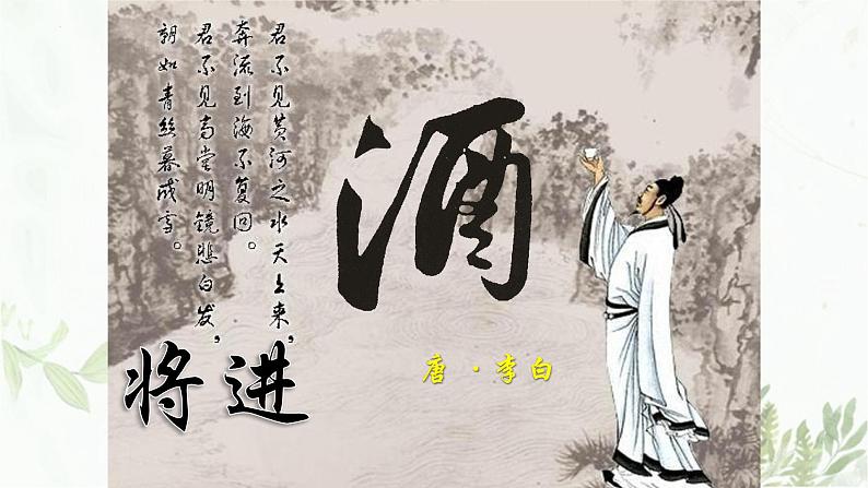2022—2023学年统编版高中语文选择性必修上册《将进酒》课件01