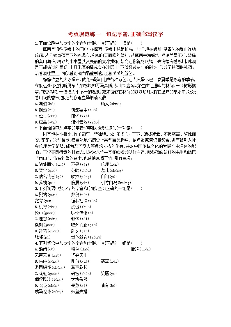 高考语文一轮复习考点规范练01《识记字音正确书写汉字》(含解析)01