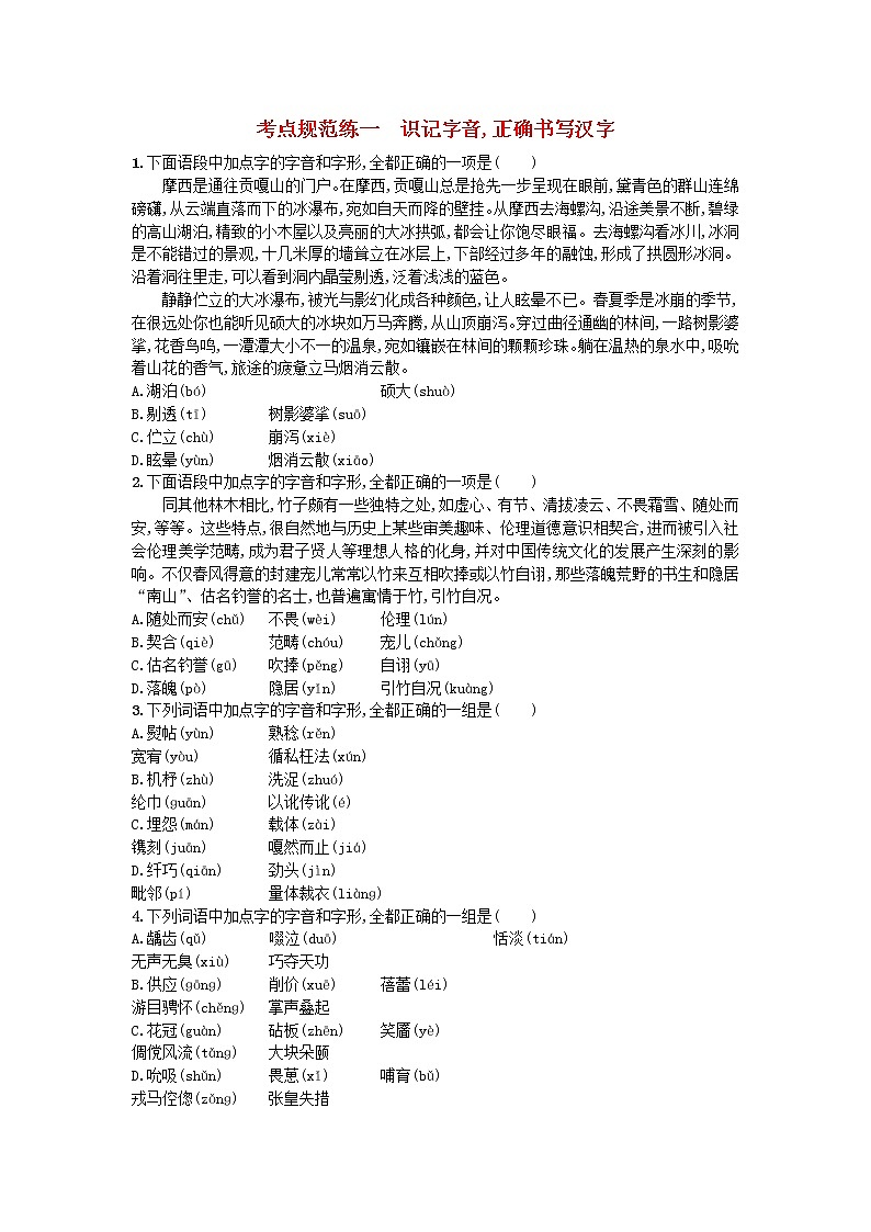 高考语文一轮复习考点规范练01《识记字音正确书写汉字》(含解析)第1页