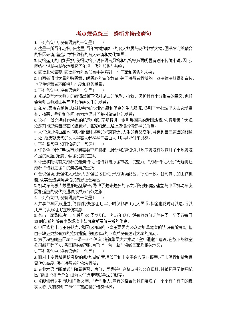 高考语文一轮复习考点规范练03《辨析并修改病句》(含解析)第1页