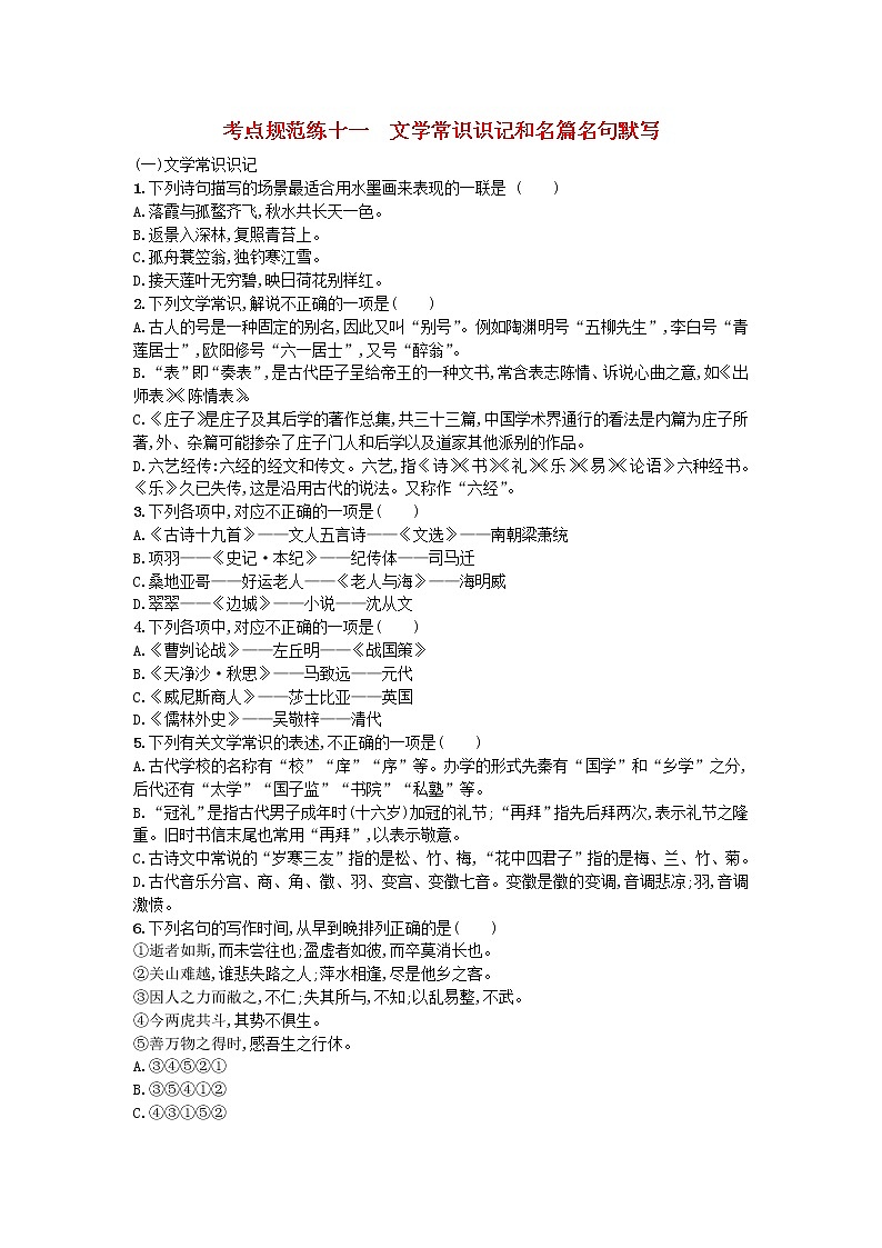 高考语文一轮复习考点规范练11《文学常识识记和名篇名句默写》(含解析)第1页