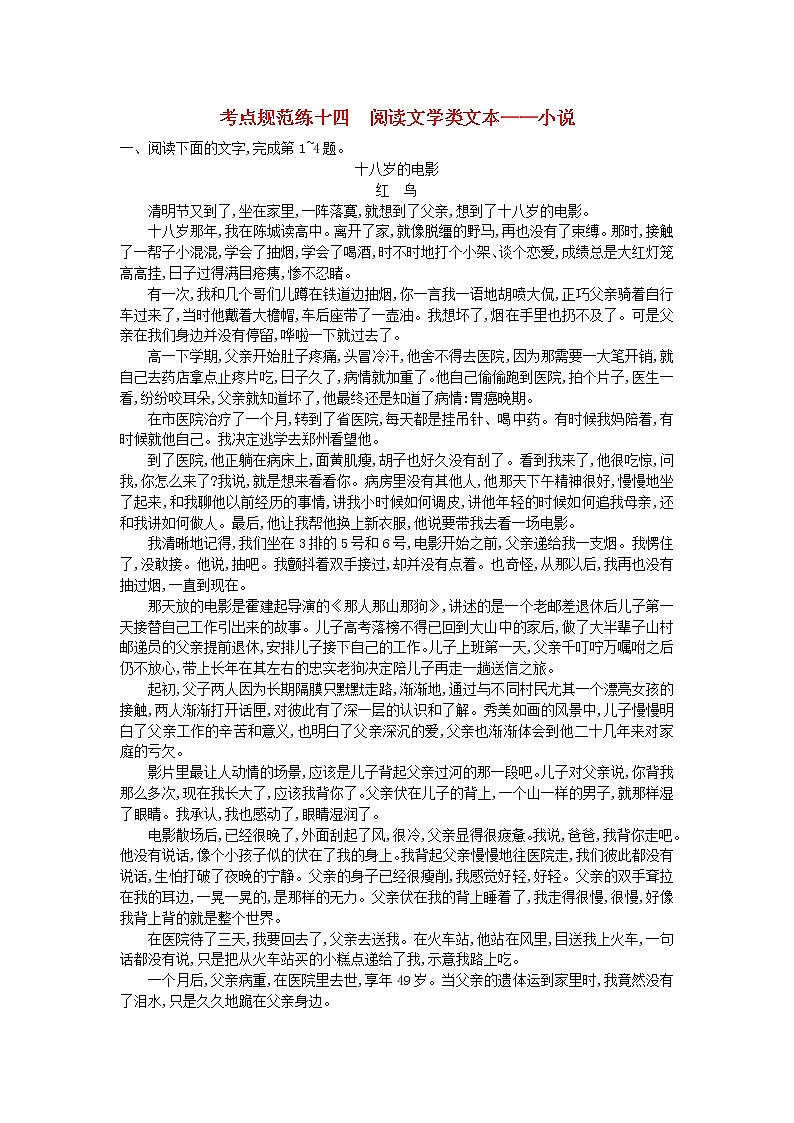 高考语文一轮复习考点规范练14《阅读文学类文本__小说》(含解析)01