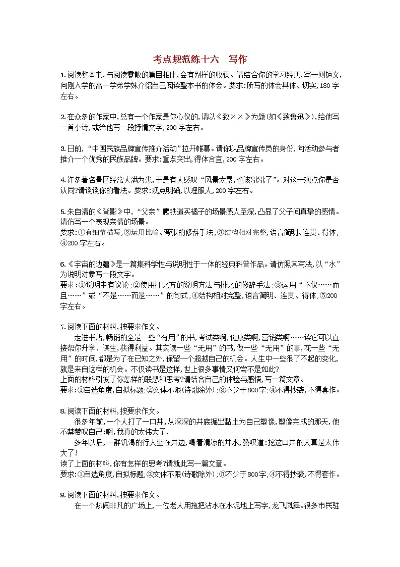 高考语文一轮复习考点规范练16《写作》(含解析)第1页