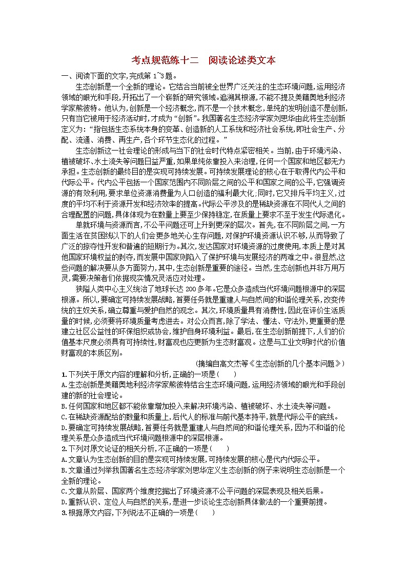 高考语文一轮复习考点规范练12《阅读论述类文本》(含解析)第1页