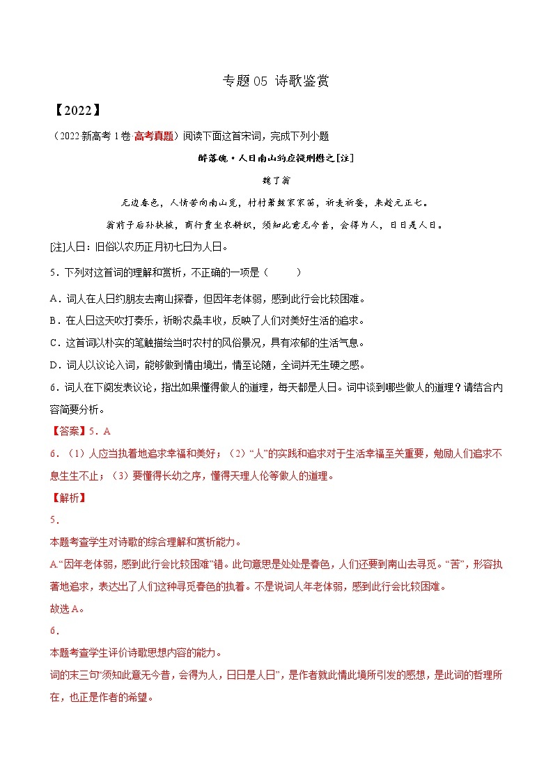 【三年高考真题】最新三年语文高考真题分项汇编——专题05《诗歌鉴赏》（2023新高考地区通用）01