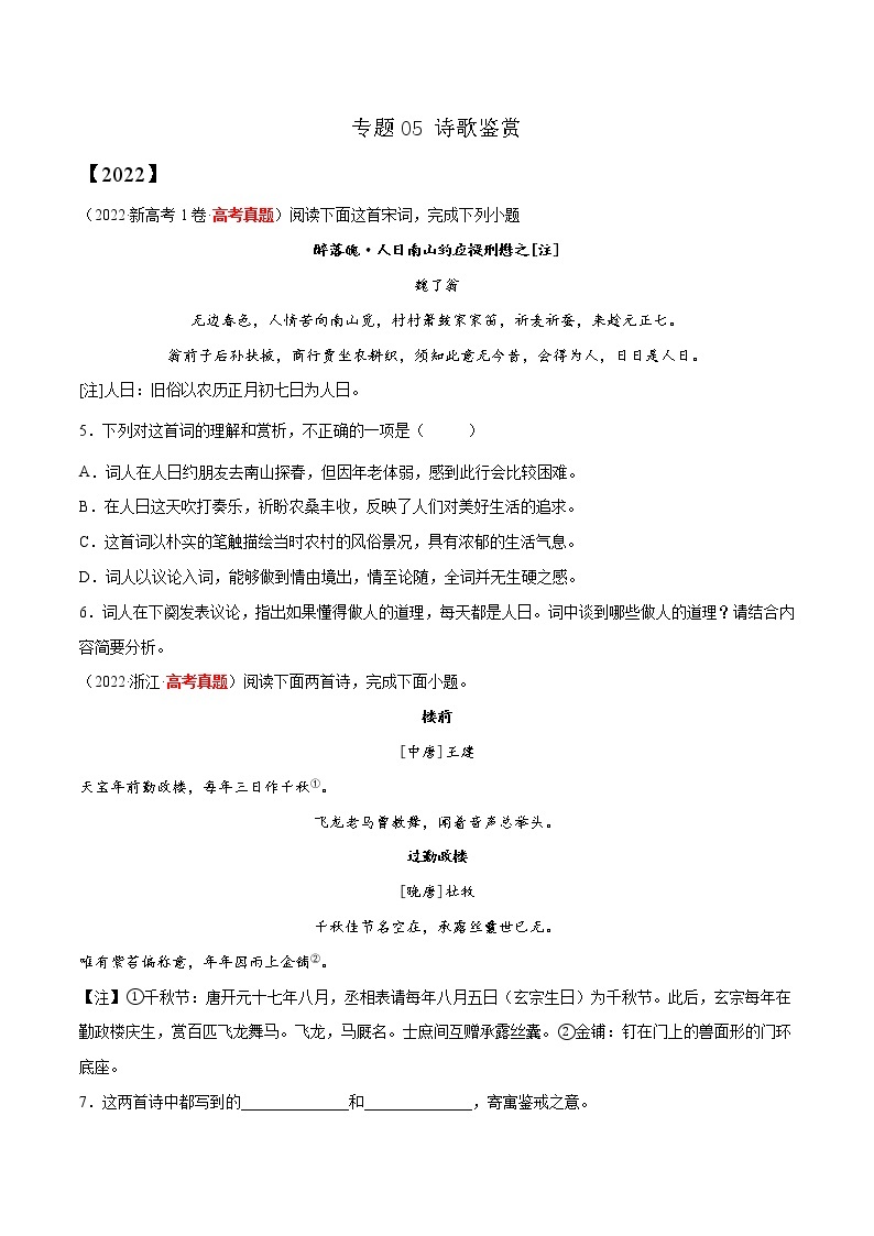 【三年高考真题】最新三年语文高考真题分项汇编——专题05《诗歌鉴赏》（2023新高考地区通用）01