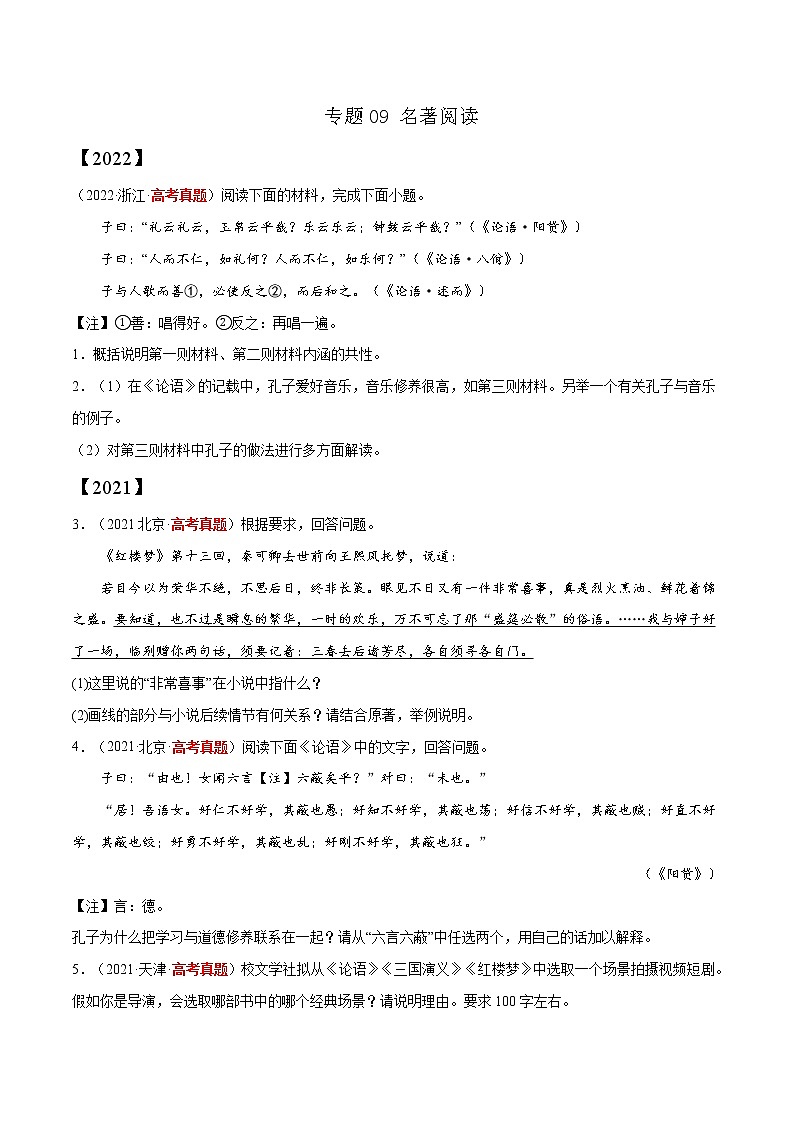 【三年高考真题】最新三年语文高考真题分项汇编——专题09《名著阅读》(2023新高考地区通用)01