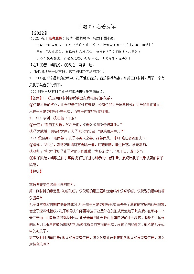 【三年高考真题】最新三年语文高考真题分项汇编——专题09《名著阅读》(2023新高考地区通用)01