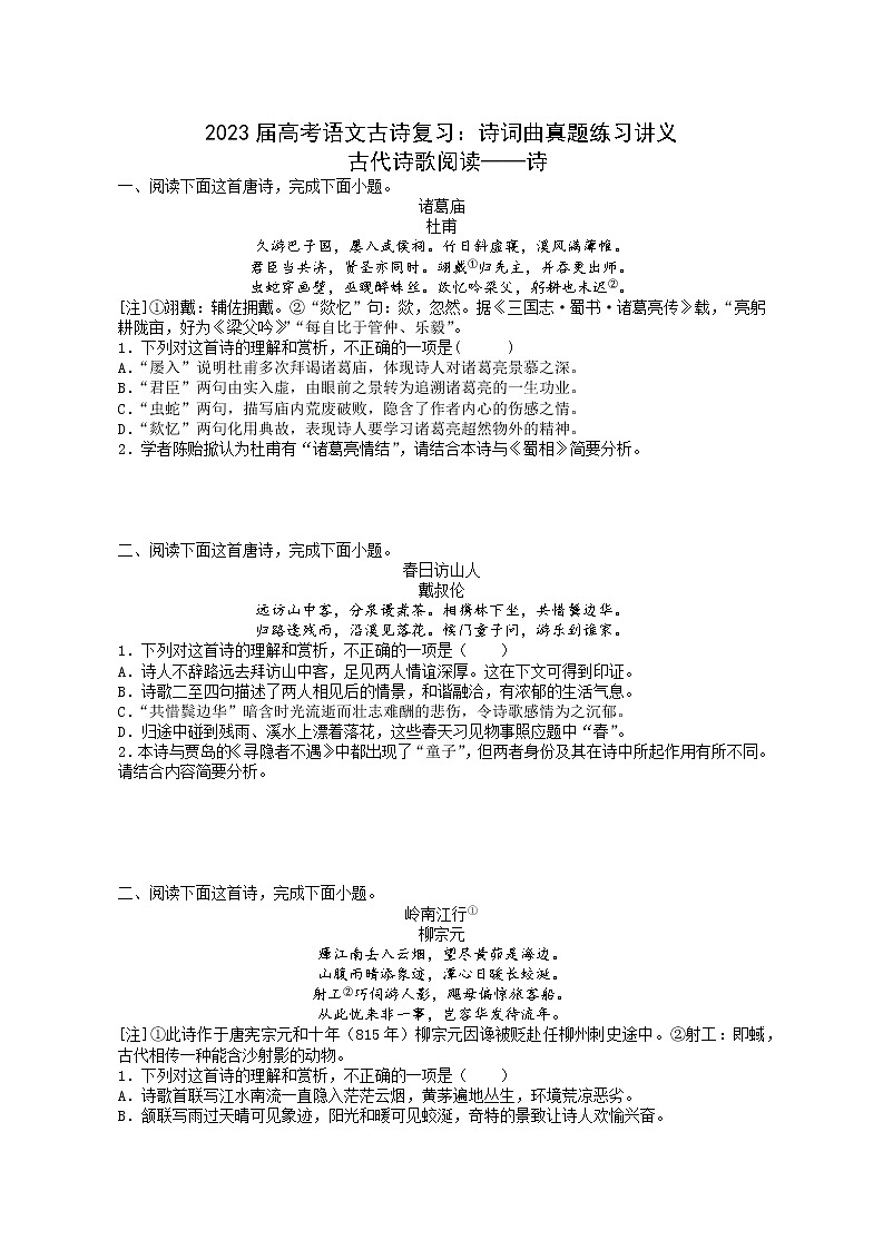 2023届高考语文古诗复习:诗词曲真题练习讲义-学生版+教师版第1页