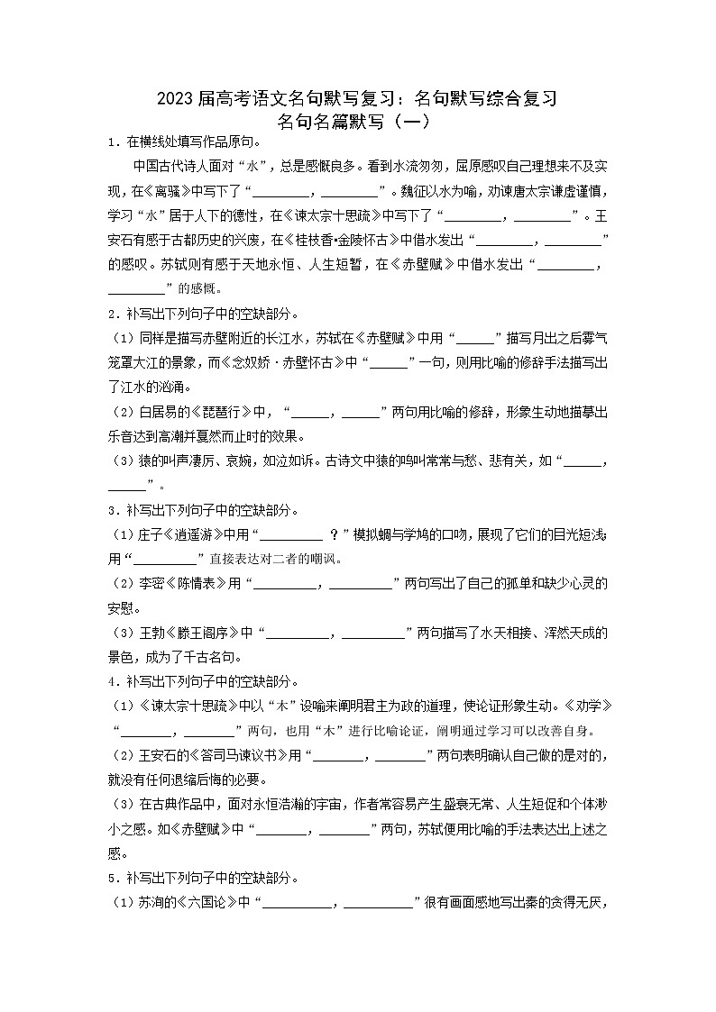 2023届高考语文名句默写复习:名句默写综合复习(学生版+教师版)第1页