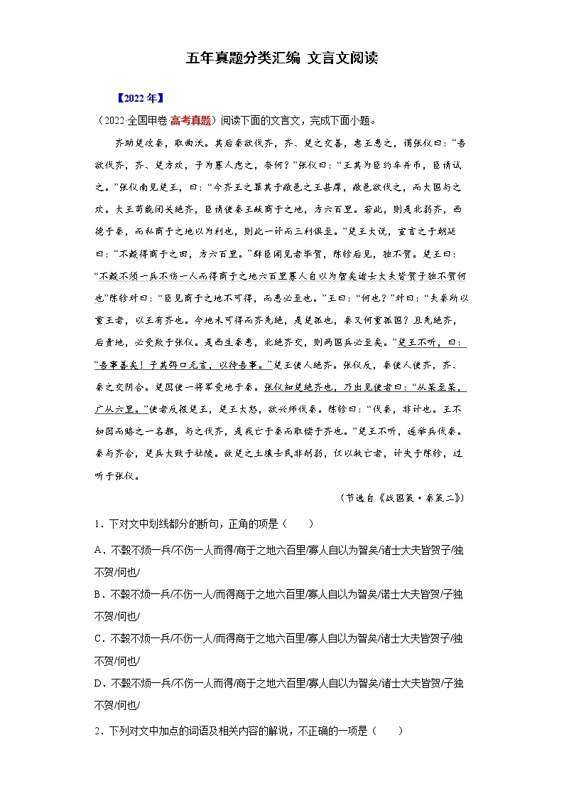 【五年高考真题】最新五年语文高考真题分项汇编——专题04《文言文阅读》（2023全国卷地区通用）01