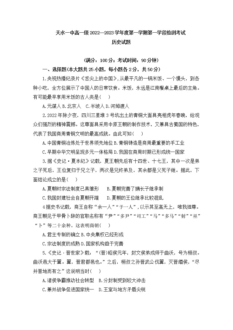甘肃省天水市第一中学2022-2023学年高一语文上学期第一学段检测试题(Word版附答案)第1页