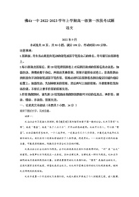 广东省佛山市一中2022-2023学年高一语文上学期第一次段考试题（Word版附答案）