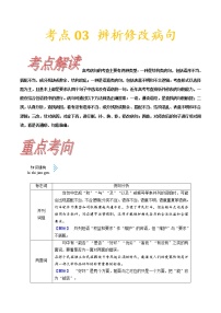 (通用版)高考语文一轮复习考点过关练习考点03 辨析并修改病句(含详解)