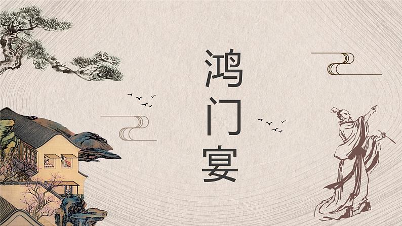2021-2022学年统编版(2019)高中语文必修下册3《鸿门宴》课件第1页
