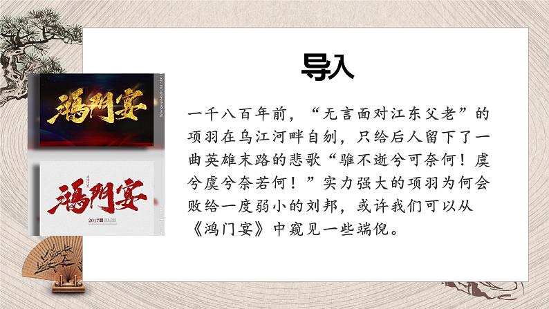 2021-2022学年统编版(2019)高中语文必修下册3《鸿门宴》课件第2页