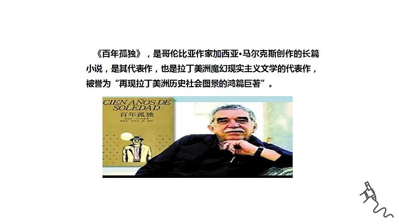 2022-2023学年统编版高中语文选择性必修上册11.《百年孤独(节选)》课件第3页