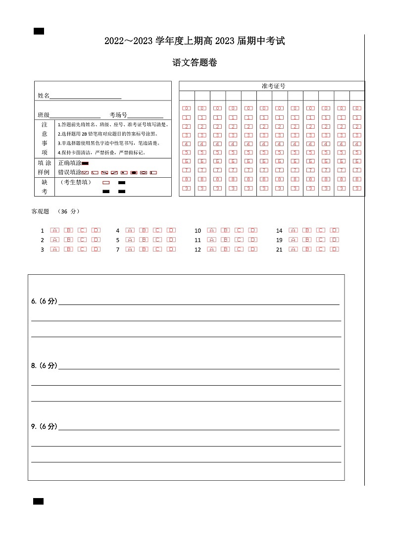 四川省成都七中23届高三语文上期半期考试试卷答题卡A4版第1页