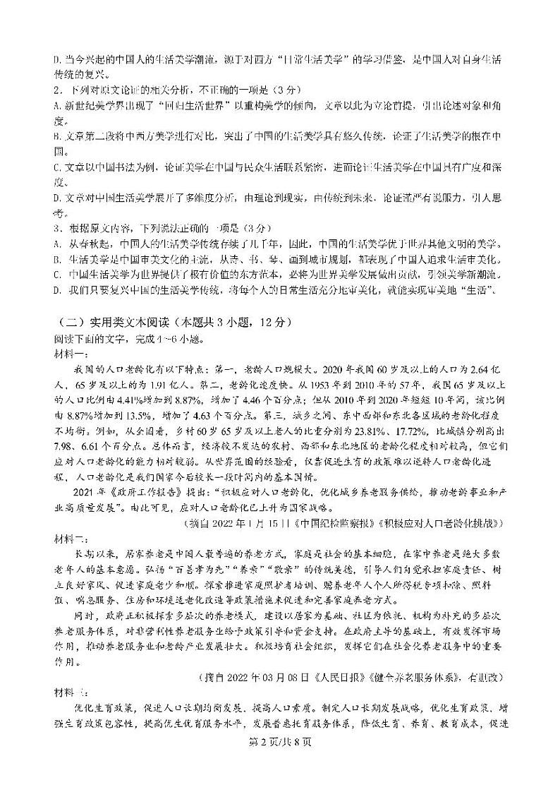 23届高三语文上期半期考试试卷第2页