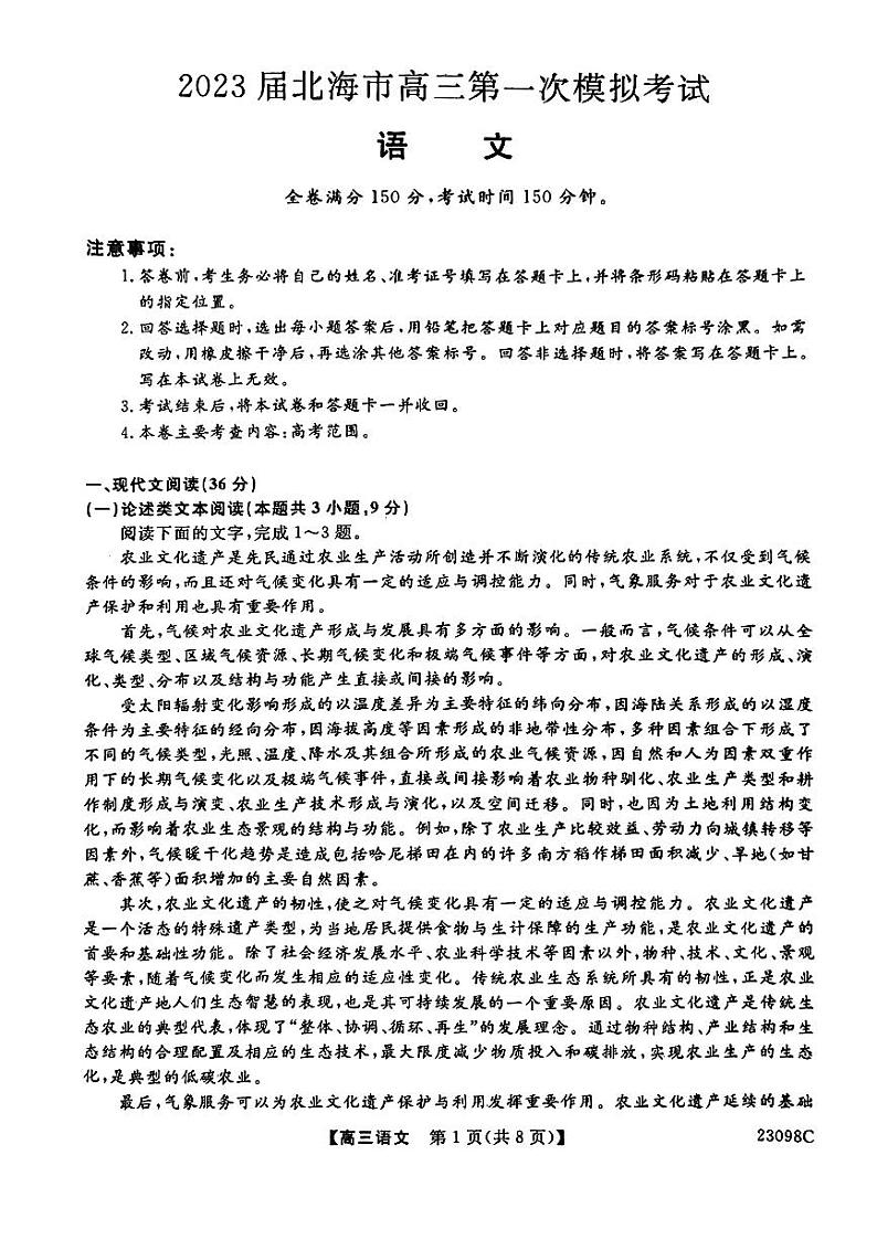 2023北海高三上学期第一次模拟考试语文PDF版含解析01