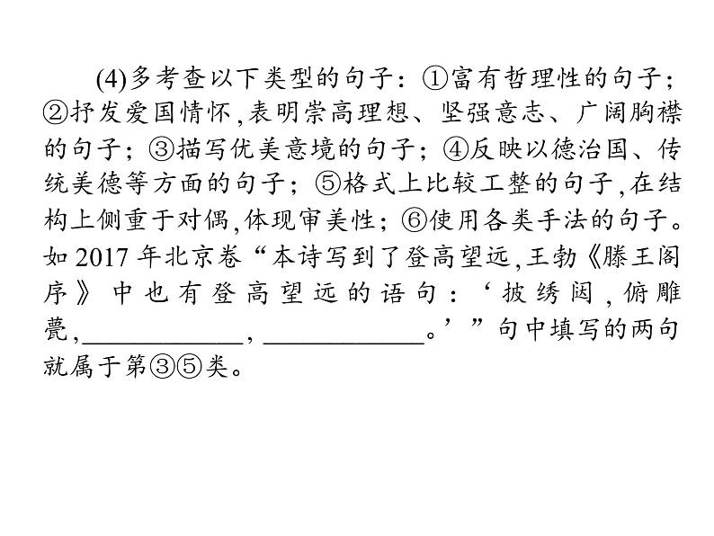(通用版)高考语文二轮复习考点重点突破课件08默写常见的名句名篇(含详解)第4页