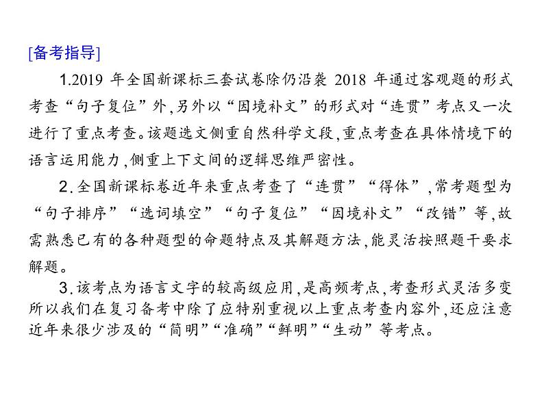 (通用版)高考语文二轮复习考点重点突破课件13语言表达简明、连贯、得体,准确、鲜明、生动(含详解)第3页