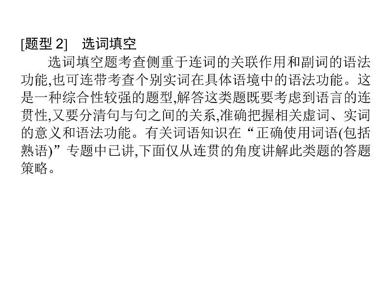 (通用版)高考语文二轮复习考点重点突破课件13语言表达简明、连贯、得体,准确、鲜明、生动(含详解)第8页