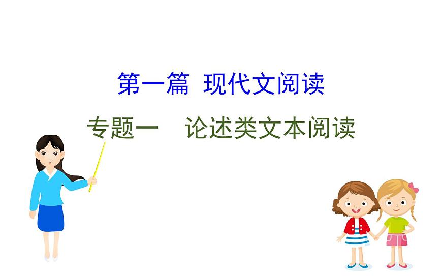 (通用版)高考語文二輪專題復(fù)習(xí)課件:論述類文本閱讀1 (含詳解)第1頁