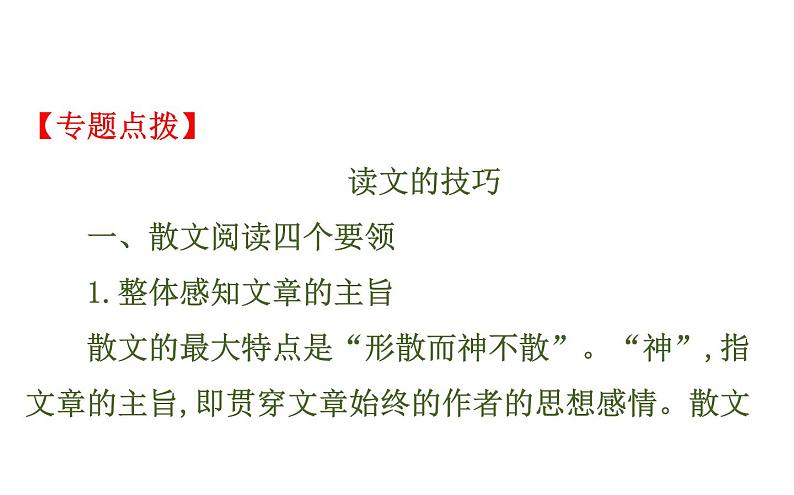 (通用版)高考语文二轮专题复习课件:散文阅读4.0 (含详解)第4页