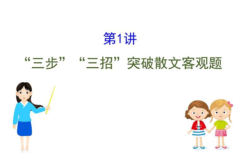 (通用版)高考语文二轮专题复习课件:散文阅读4.1 (含详解)第1页