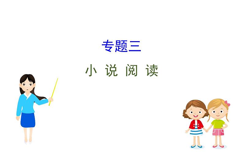 (通用版)高考语文二轮专题复习课件:小说阅读3.0 (含详解)第1页