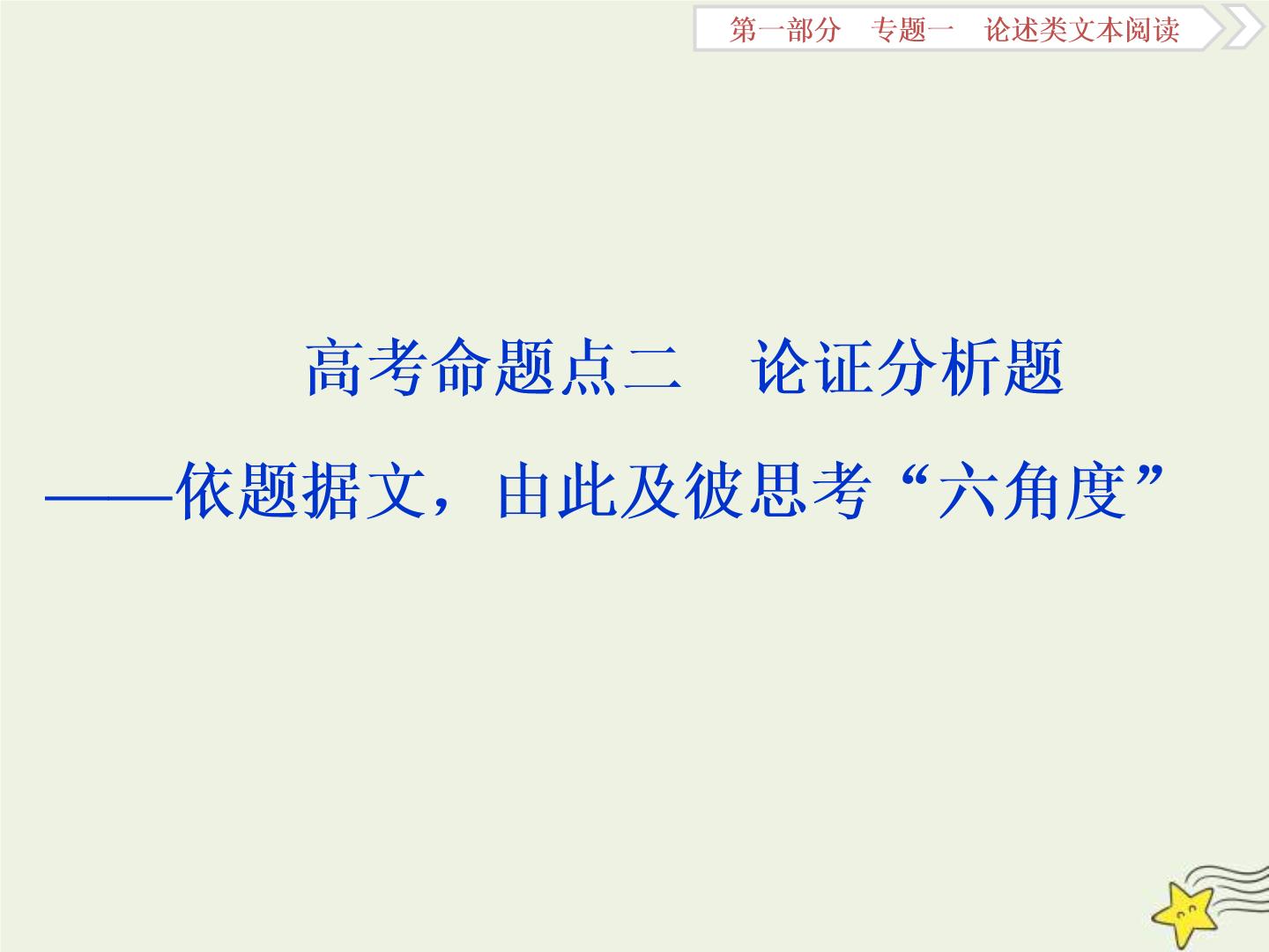 高考语文二轮复习1.1论述类文本阅读2高考命题点二论证分析题__依题据文由此及彼思考“六角度” 课件(含详解)