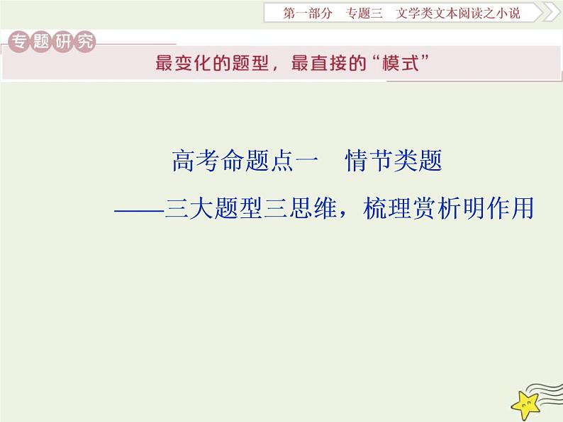 高考语文二轮复习1.3文学类文本阅读之小说1高考命题点一情节类题__三大题型三思维梳理赏析明作用 课件(含详解)第1页