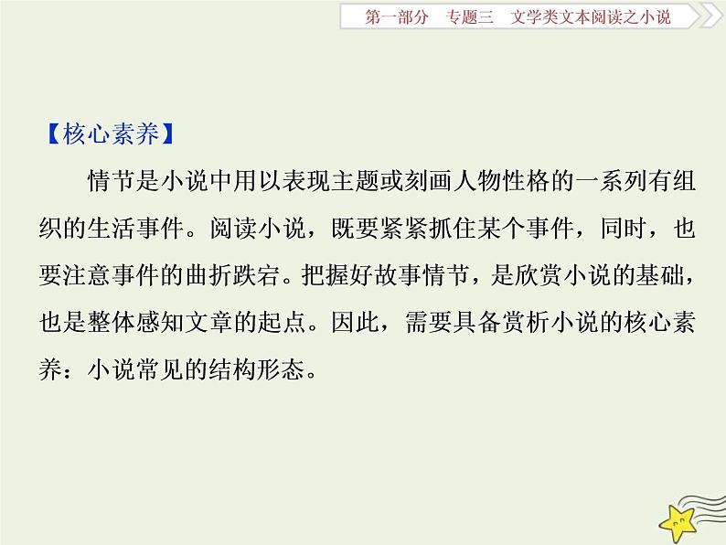 高考语文二轮复习1.3文学类文本阅读之小说1高考命题点一情节类题__三大题型三思维梳理赏析明作用 课件(含详解)第2页