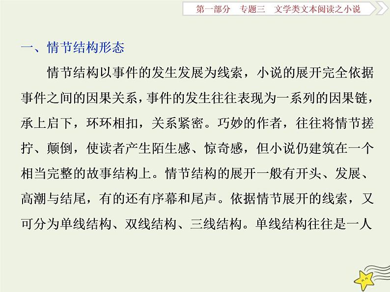 高考语文二轮复习1.3文学类文本阅读之小说1高考命题点一情节类题__三大题型三思维梳理赏析明作用 课件(含详解)第3页
