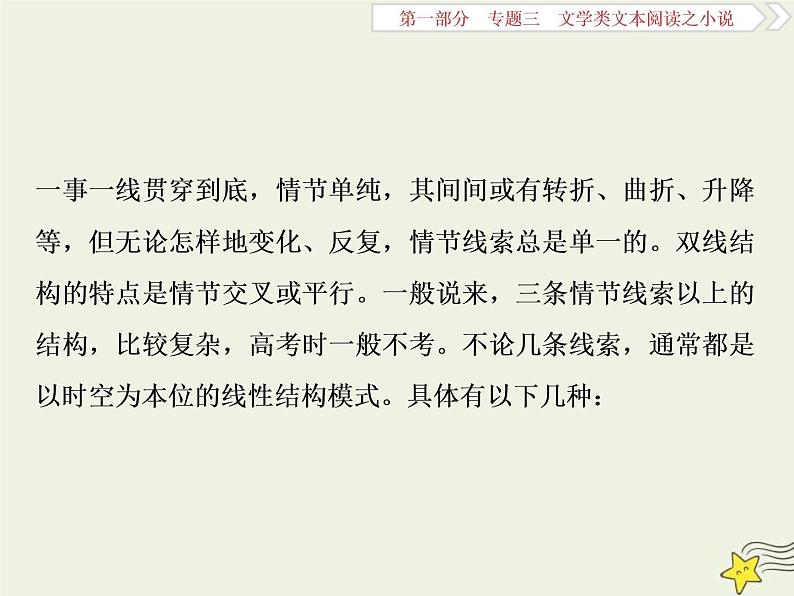 高考语文二轮复习1.3文学类文本阅读之小说1高考命题点一情节类题__三大题型三思维梳理赏析明作用 课件(含详解)第4页
