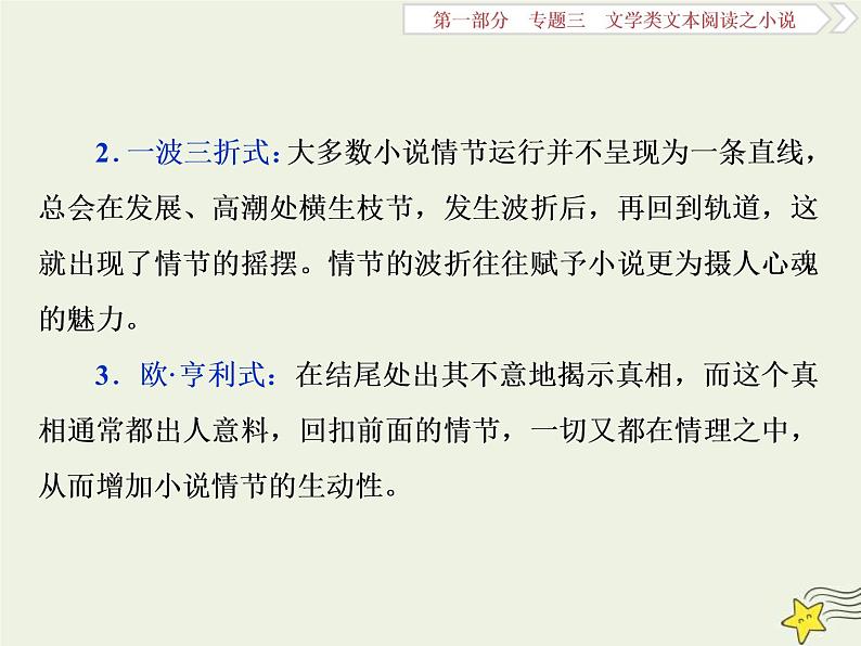 高考语文二轮复习1.3文学类文本阅读之小说1高考命题点一情节类题__三大题型三思维梳理赏析明作用 课件(含详解)第6页