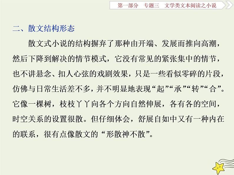 高考语文二轮复习1.3文学类文本阅读之小说1高考命题点一情节类题__三大题型三思维梳理赏析明作用 课件(含详解)第8页