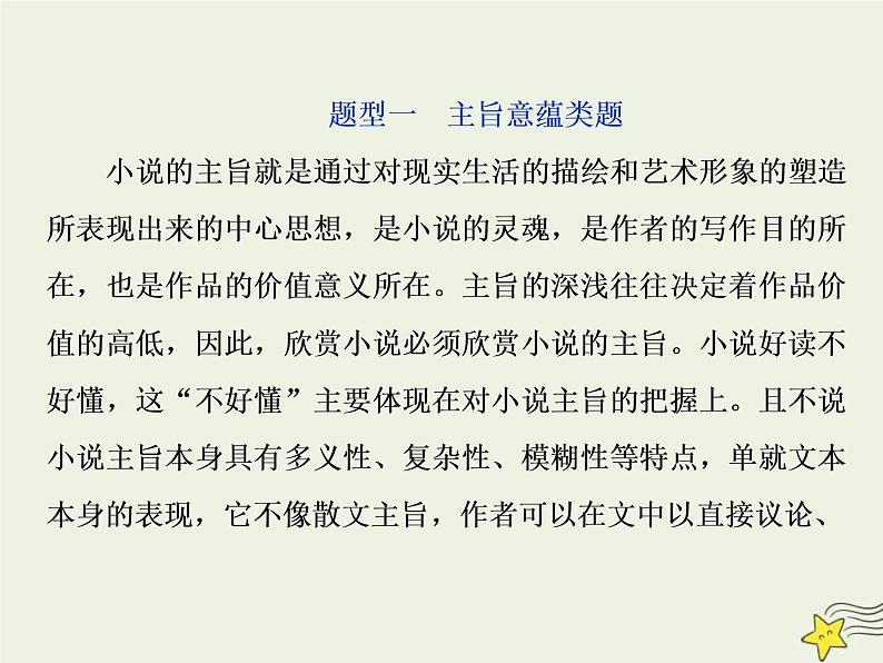 高考语文二轮复习1.3文学类文本阅读之小说5高考命题点五主旨意蕴与标题类题__思想情感不好懂人性社会来支撑 课件(含详解)第2页